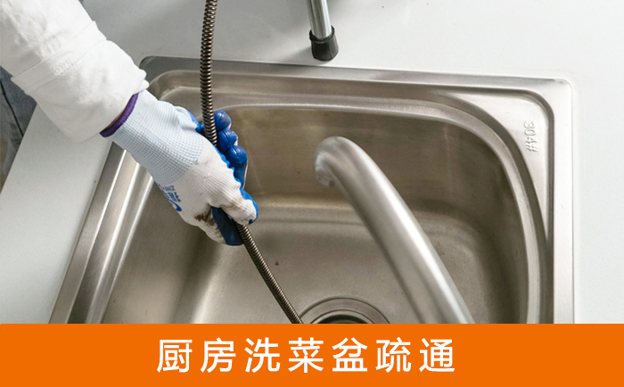 北海街道疏通洗菜盆